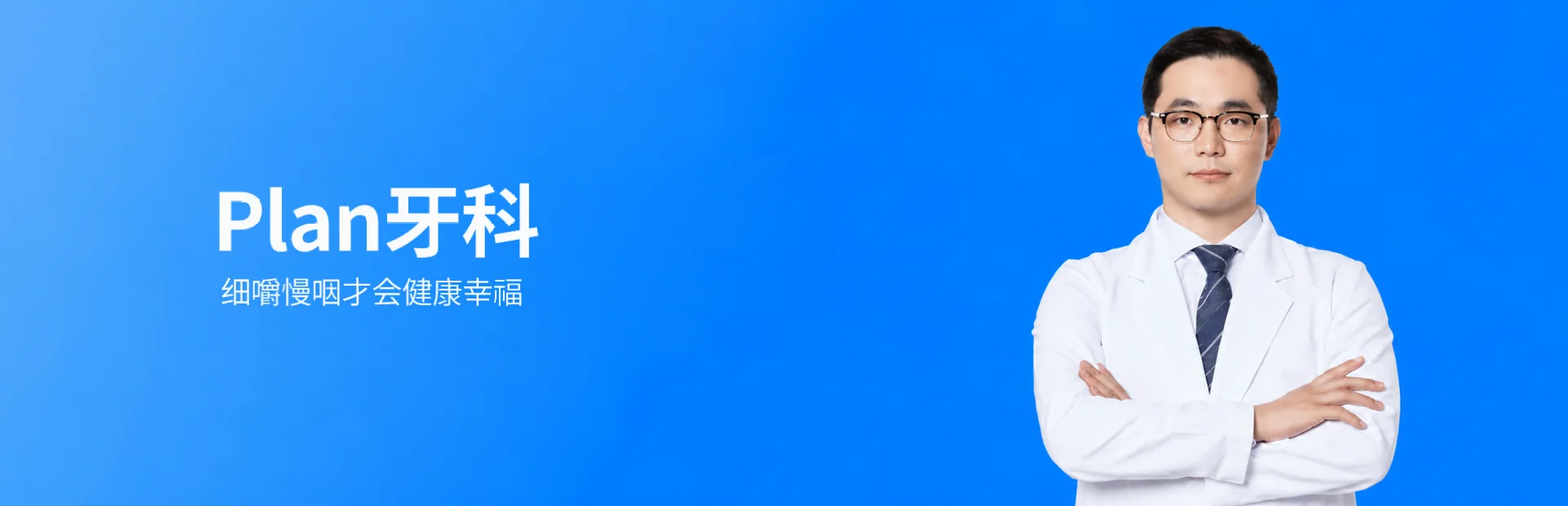 Plan牙科 — 细嚼慢咽才会健康幸福
